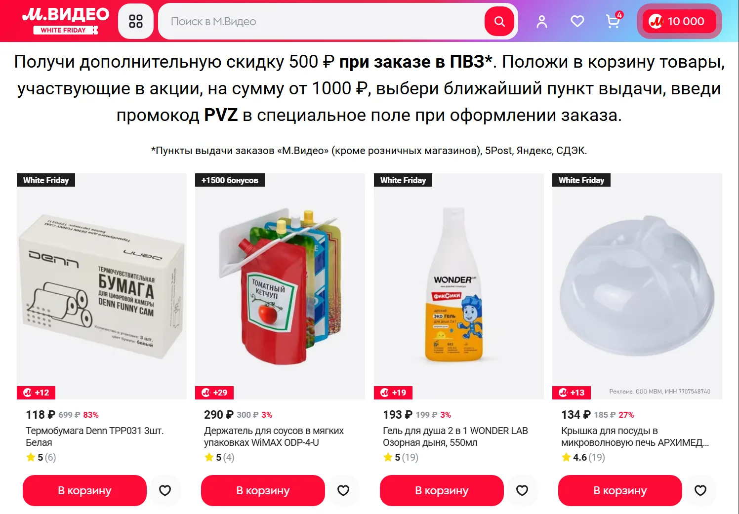 🛍 М.Видео: скидка 500₽ от 1000₽

⚡️ В М.Видео при заказе в ПВЗ товаров из этой подборки действует с