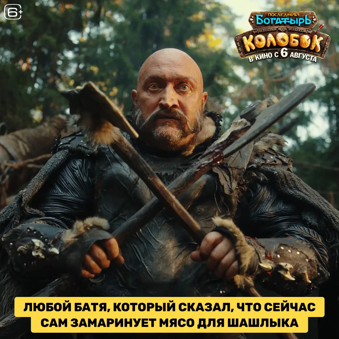 🐺 Потому что каждый мужчина в душе настоящий Волк!

«Последний богатырь. Колобок» в кино с 6 август