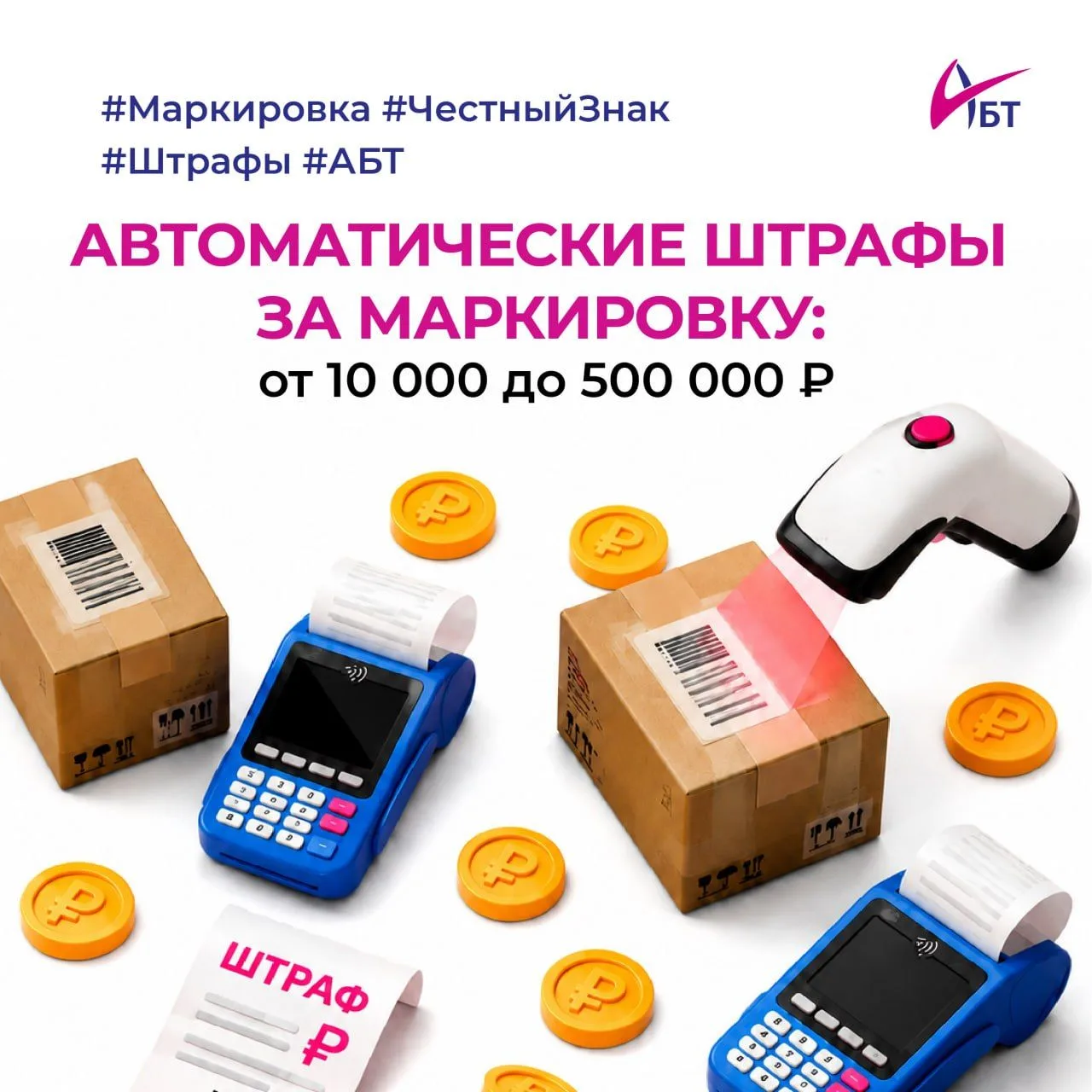📦 Автоматические штрафы за маркировку: готовьте кассы к 1 сентября