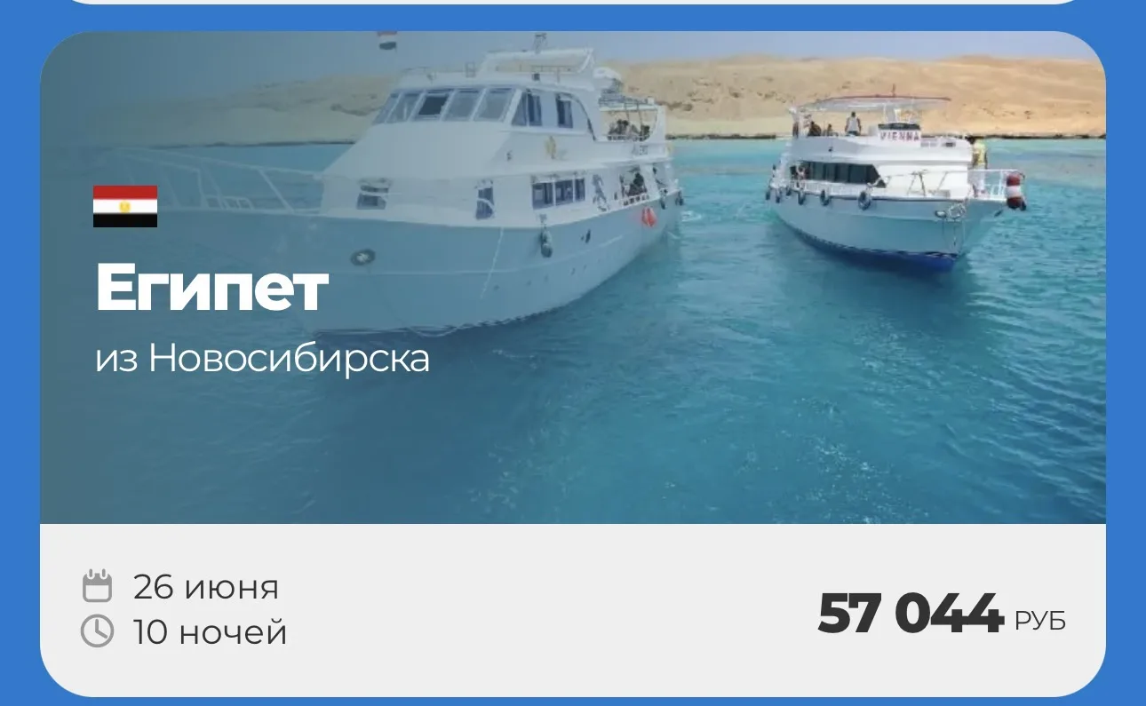 ЕГИПЕТ 🇪🇬 

🔥Горящие туры в Шарм эль Шейх — успейте забронировать!

✈️ Вылет из Новосибирска  : 2