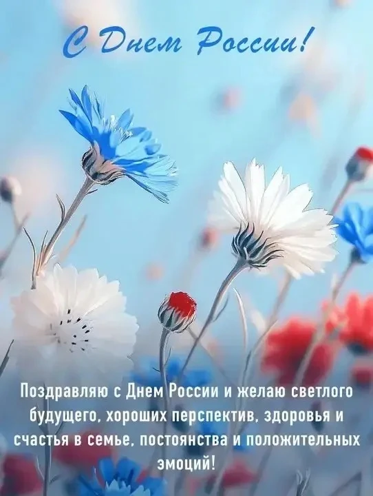 Уважаемые жители нашего сельского поселения!

От всего сердца поздравляем вас с Днём России — одним 
