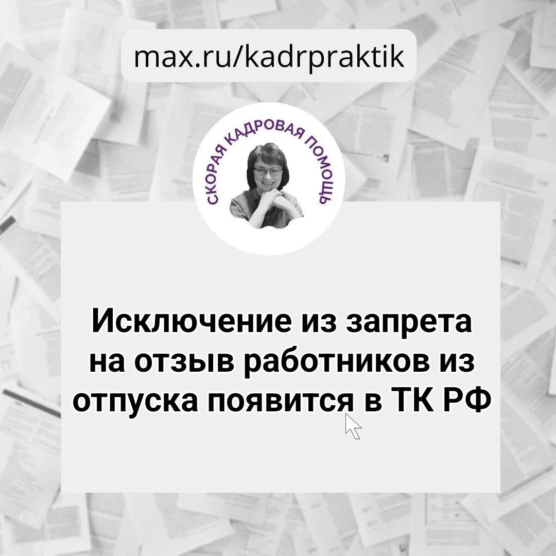 🔴 Исключение из запрета на отзыв работников из отпуска появится в ТК РФ