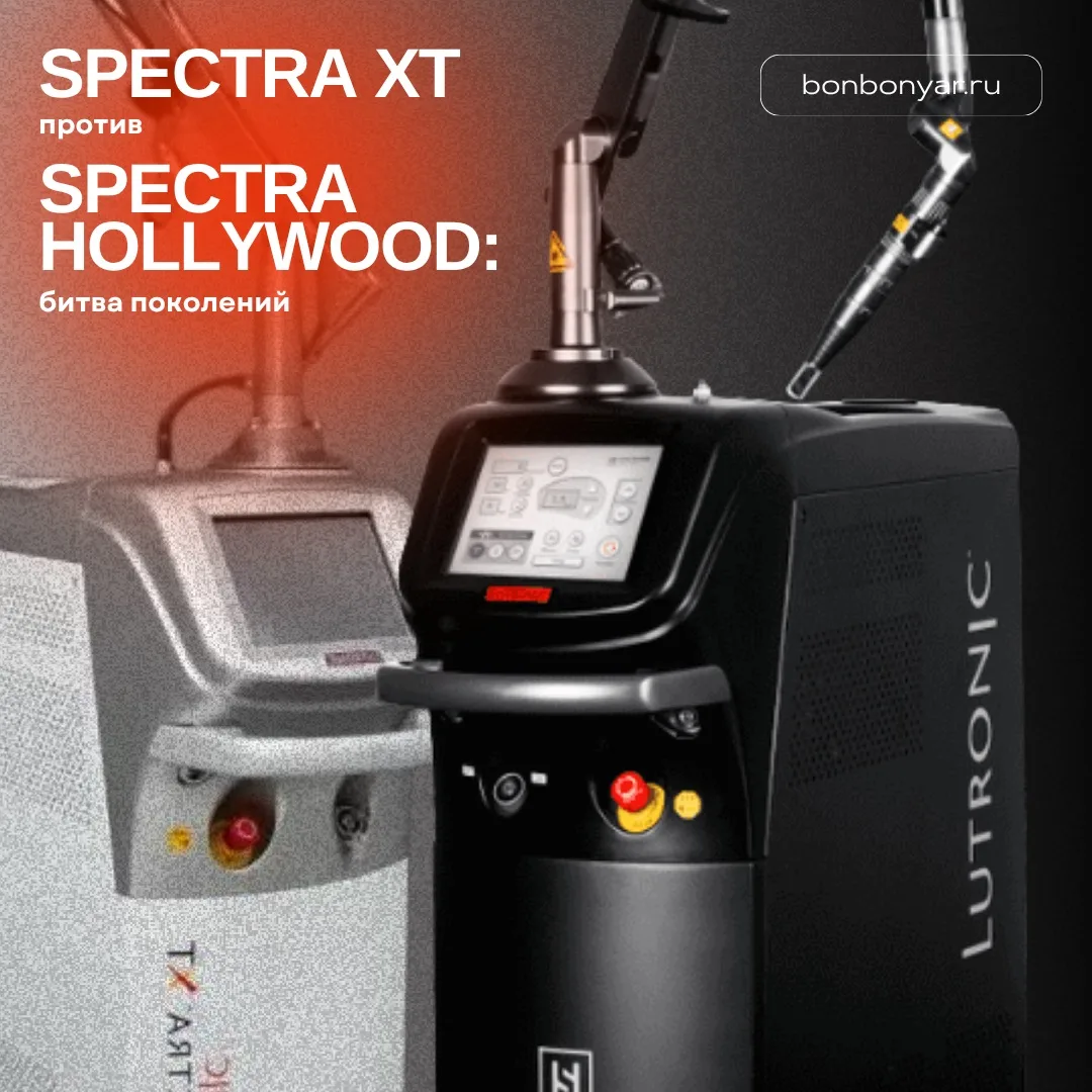 ❌ Spectra XT — это прошлый век. Встречайте Spectra Hollywood.

Если вы следили за лазерной косметоло