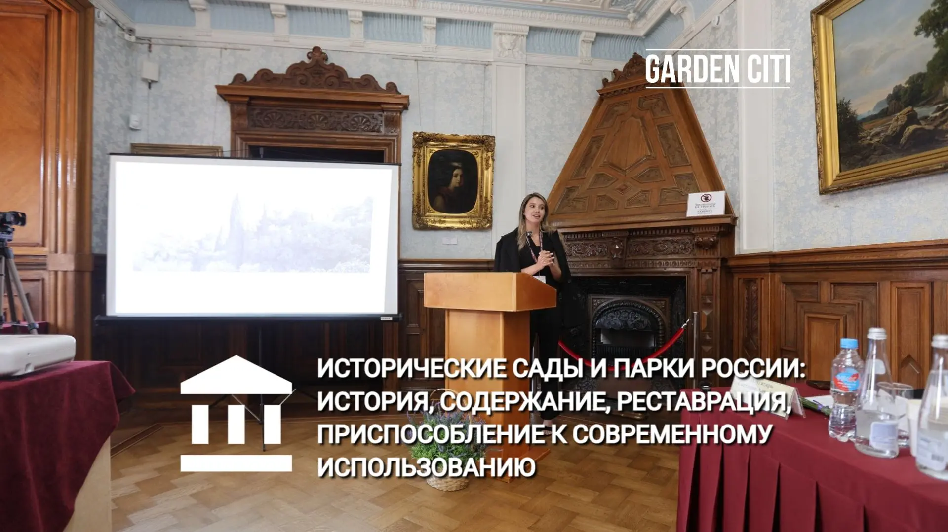 GARDEN CITI приняла участие в ежегодном научно-практическом семинаре в рамках музейного...