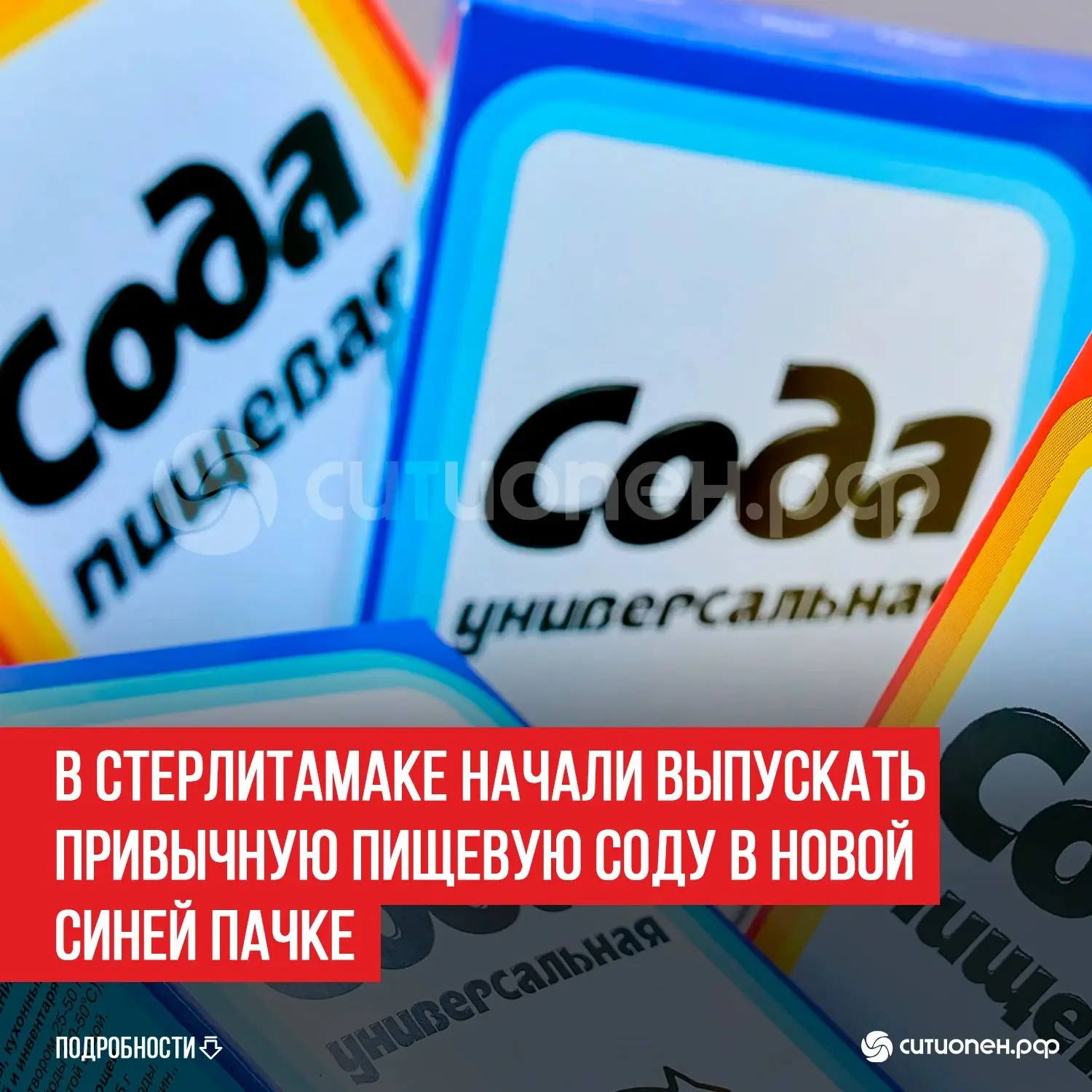 В Стерлитамаке начали выпускать привычную пищевую соду в новой синей пачке