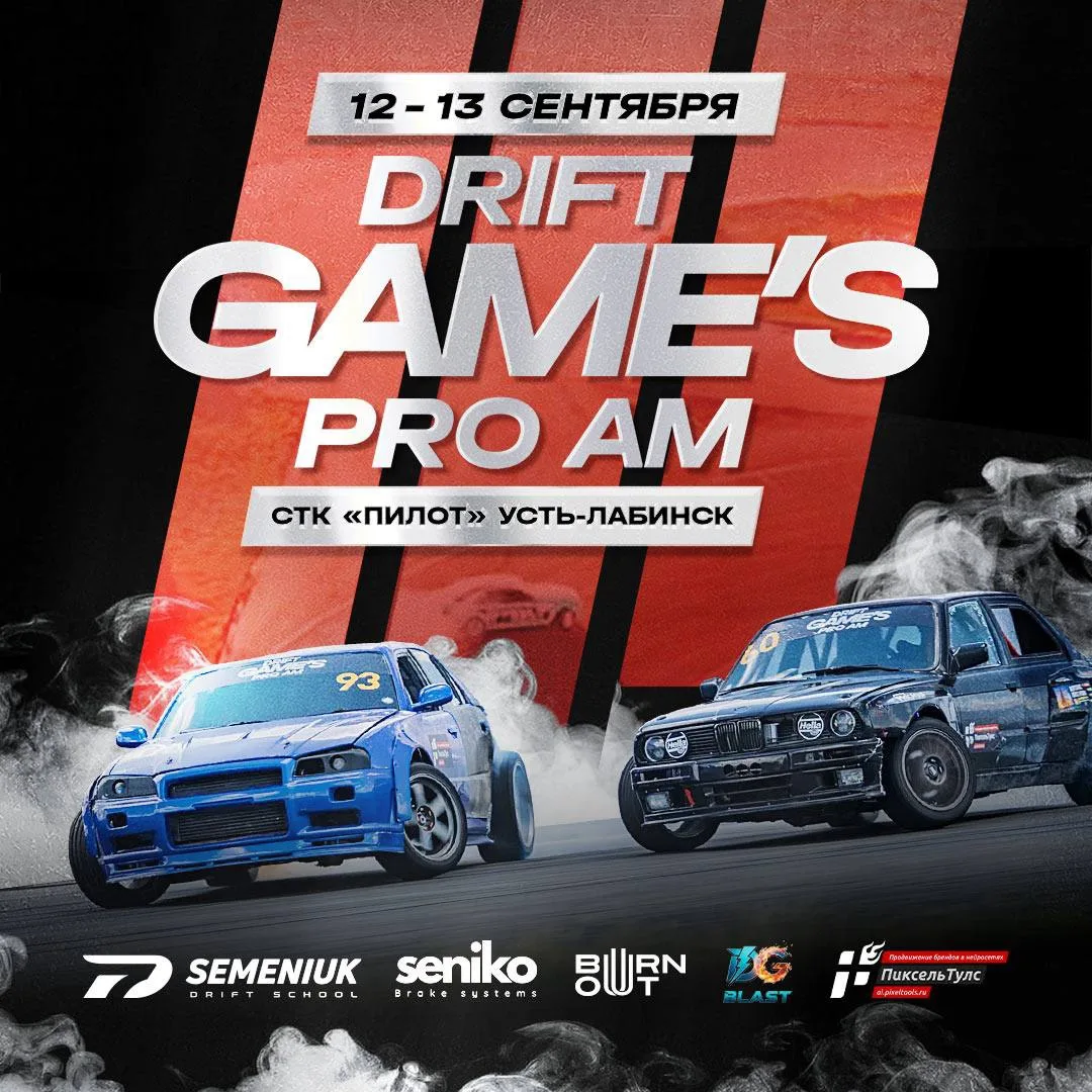 🏁 DRIFT GAMES PRO AM уже совсем скоро!