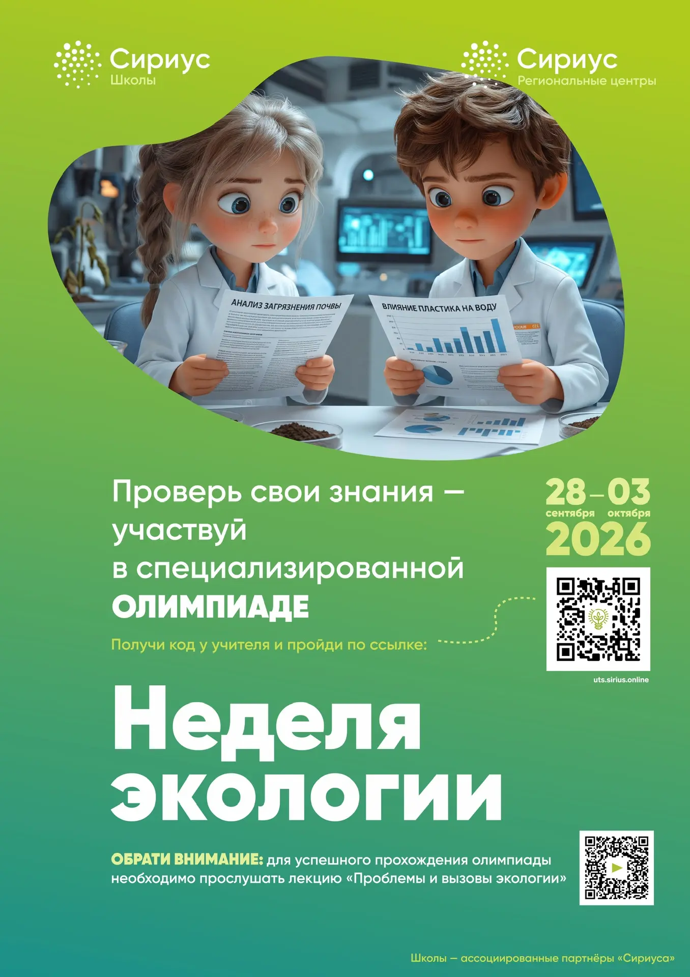 🌍 Олимпиада «Проблемы и вызовы современной экологии» 🌱Обучающиеся 7, 10 и 11 классов ...