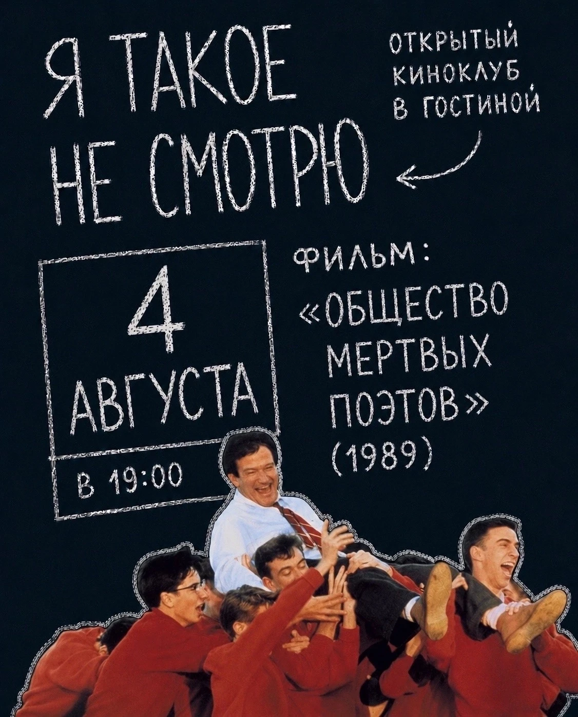 🎬 Фильм «Общество мертвых поэтов» (1989) | встреча открытого киноклуба «Я такое не смо...