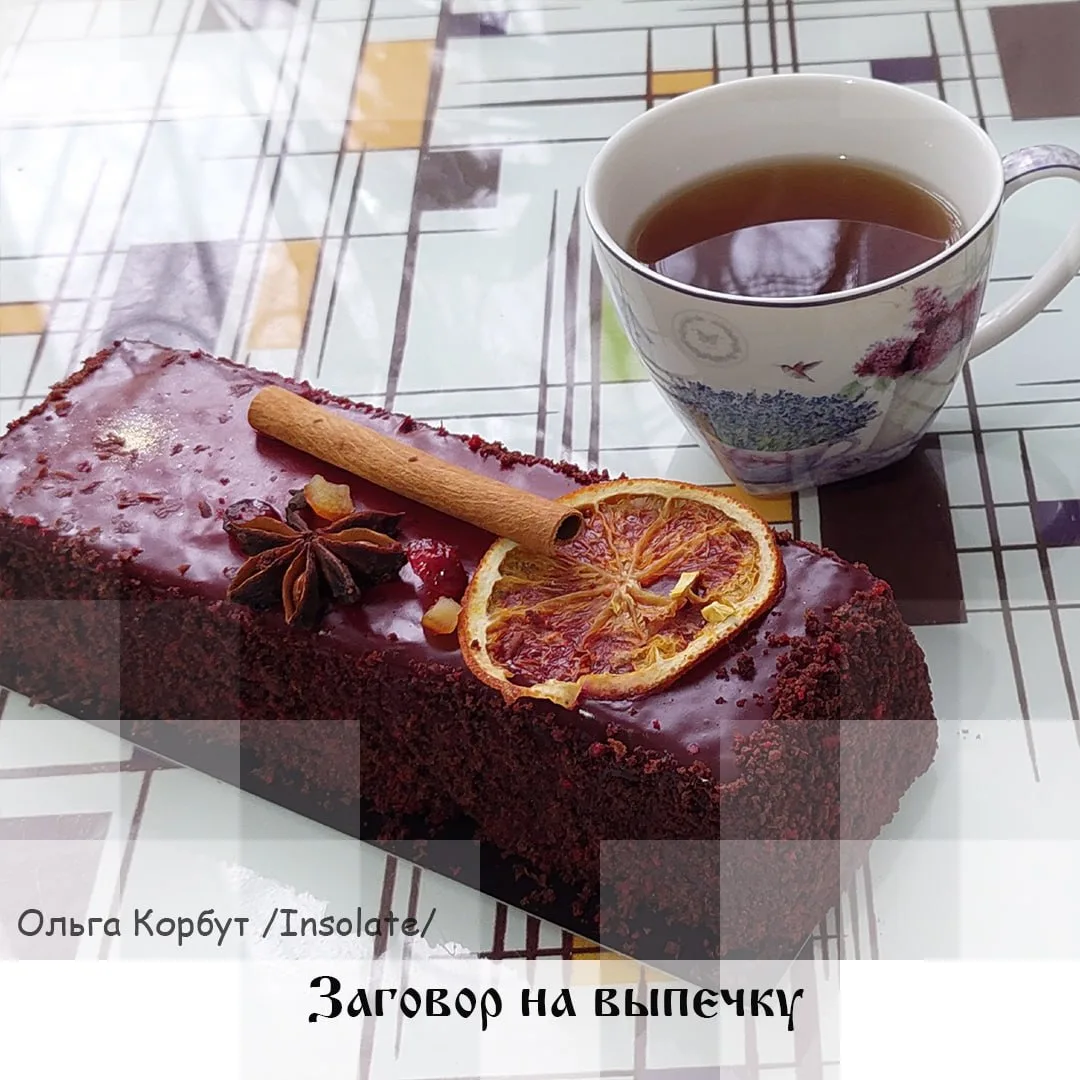 Заговор на выпечку, Insolate