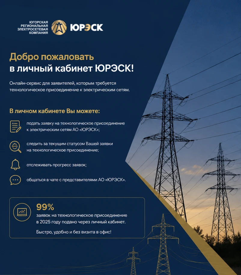 Потребителю: что такое личный кабинет ЮРЭСК и зачем он нужен?