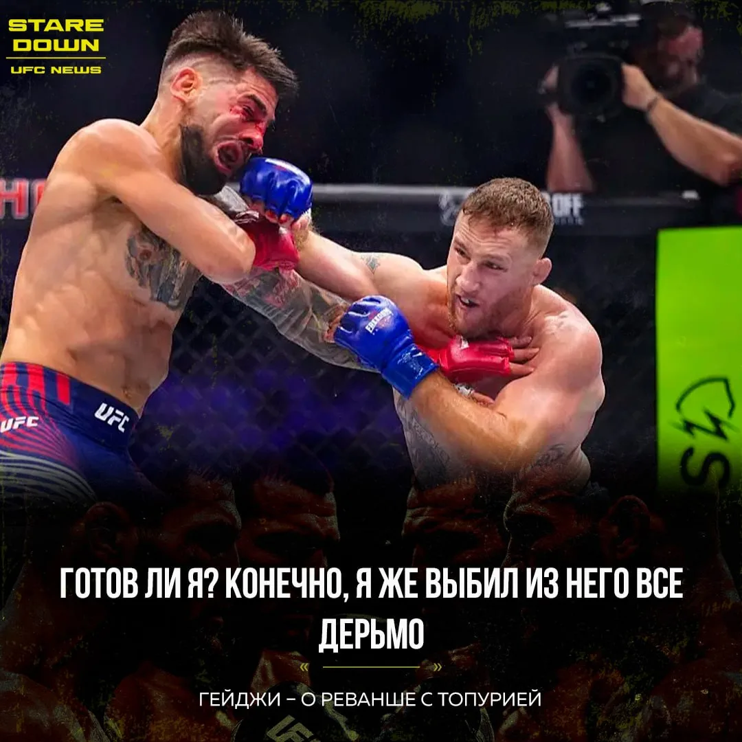 🔥 Джастин Гейджи прокомментировал заявления Илии Топурии.