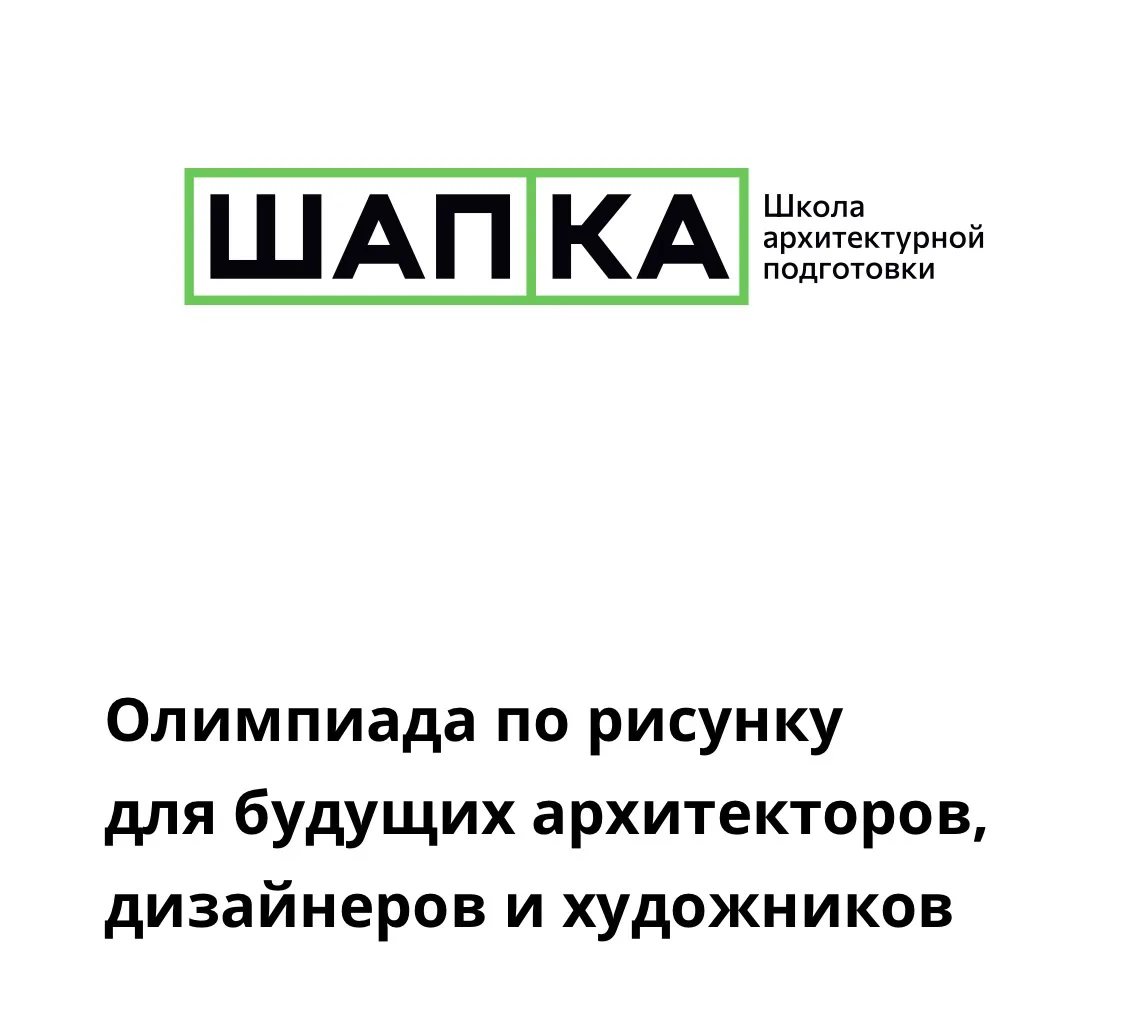 Олимпиада по рисунку для школьников
Дорогие родители, Идет прием заявок на участие в Олимпиаде по ри