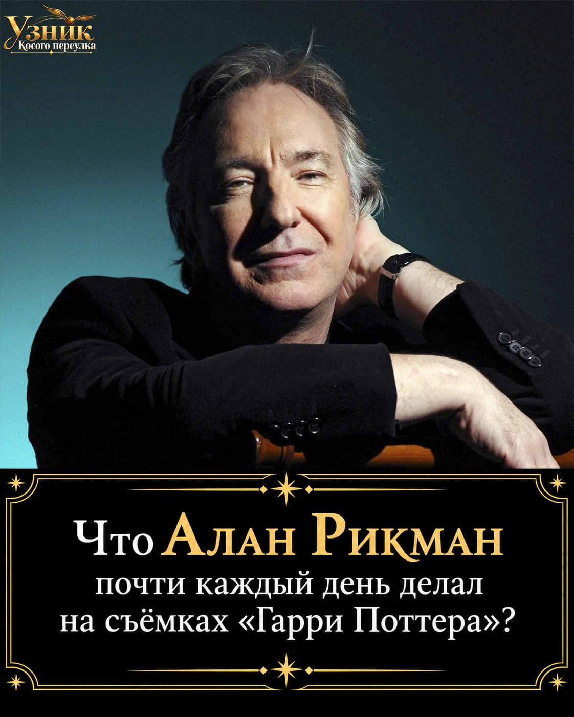 Что Алан Рикман каждый день делал на съёмках «Гарри Поттера»? ⚡️
