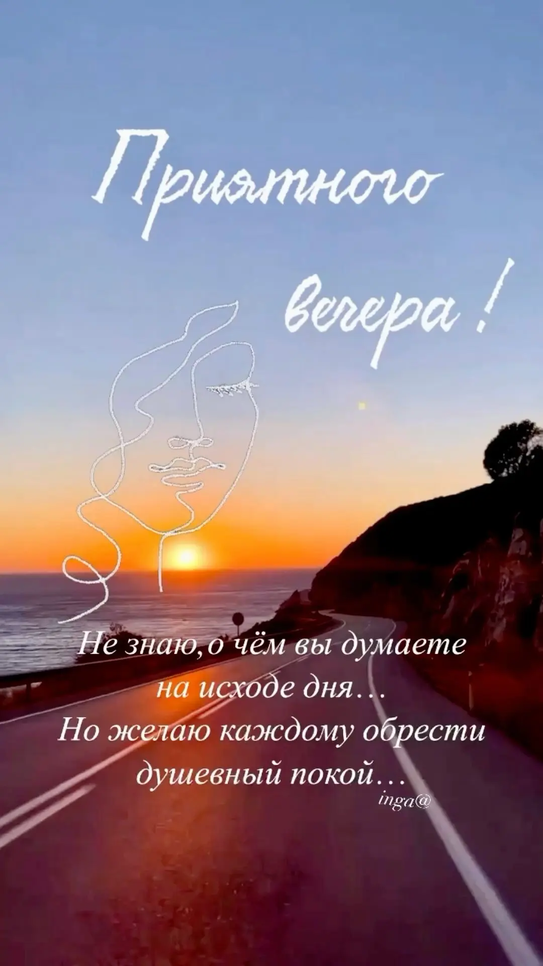 #хорошеговечера