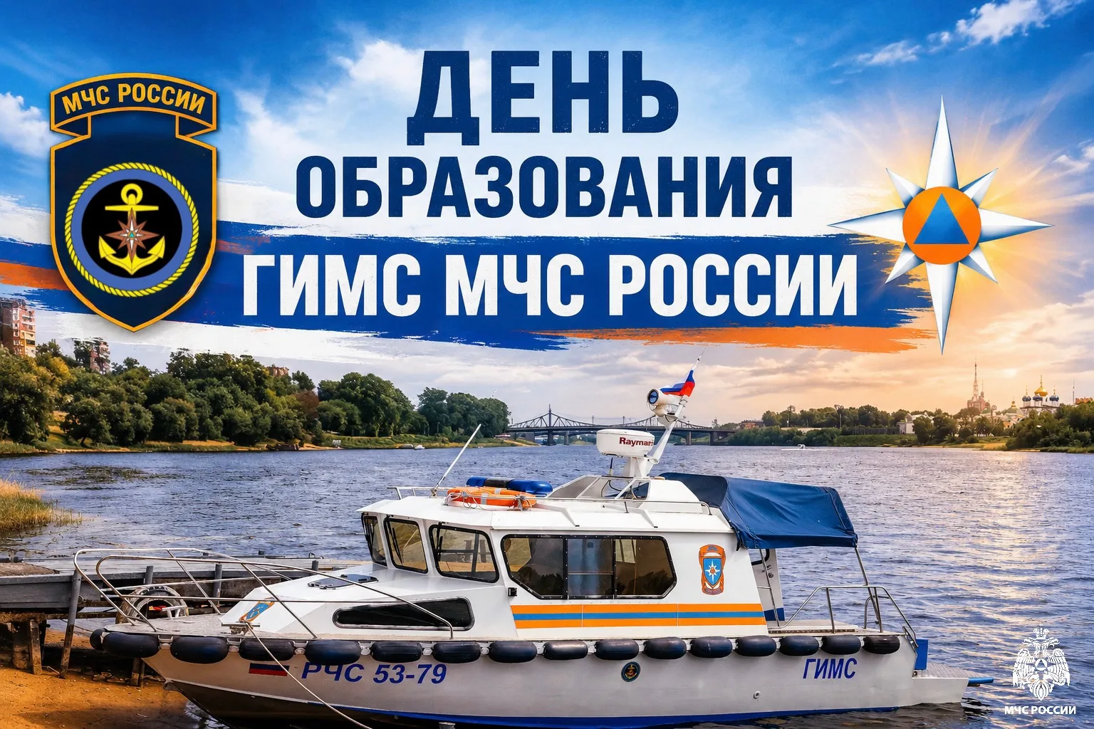 🛟15 июня — День образования ГИМС МЧС России 

🔹Государственная инспекция по маломерным судам компл