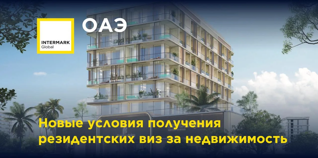 🇦🇪 В ОАЭ упростили получение резидентской визы для владельцев недвижимости