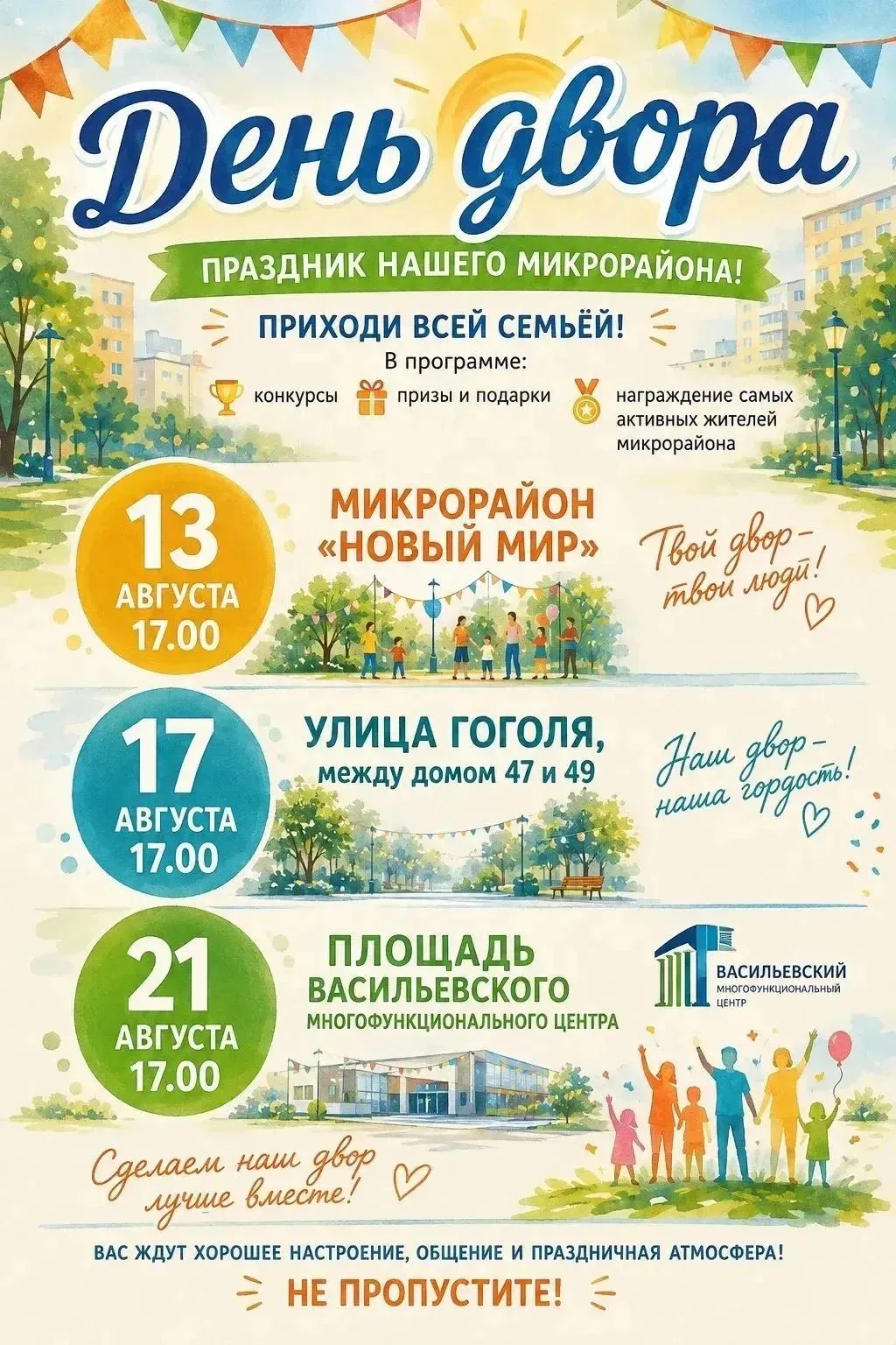 🎉 День двора — праздник для всей семьи!