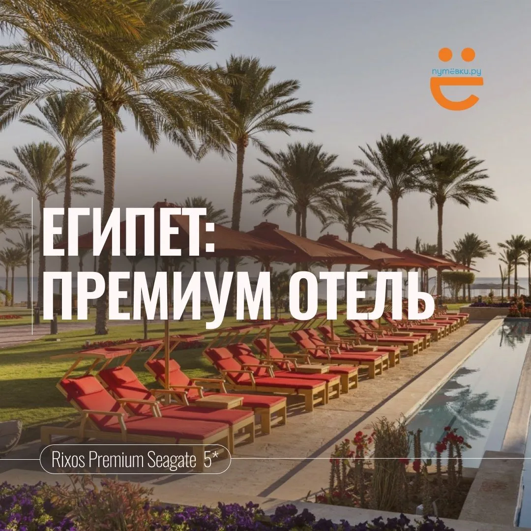 🔥ЕГИПЕТ, ГОРЯЩИЙ ТУР В ПРЕМИУМ ОТЕЛЬ!
