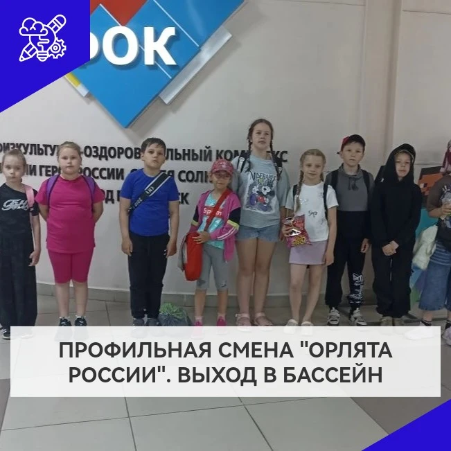 Профильная смена "Орлята России" 1-а и 3-а классов посетили физкультурный  оздоровительный комплекс.