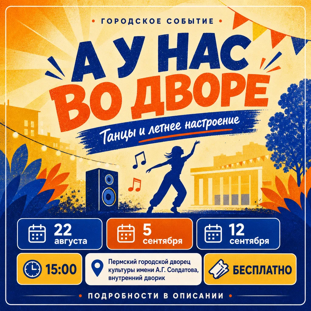 Танцевально-развлекательные программы проекта «А у нас во дворе»