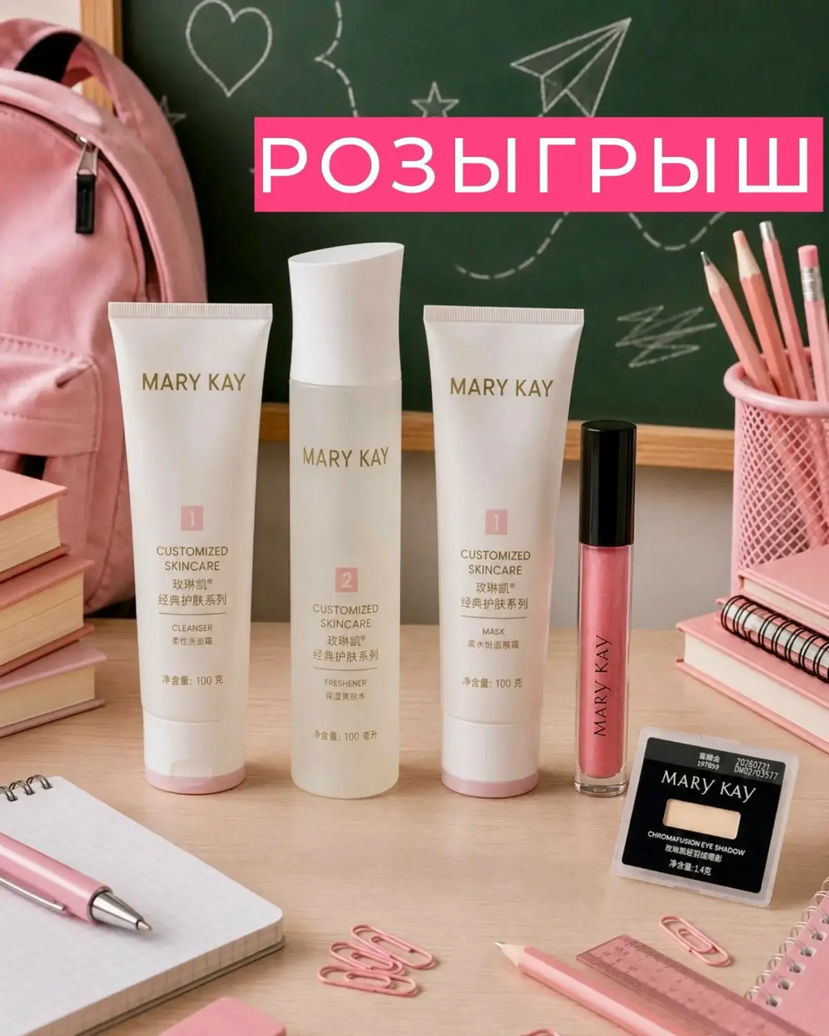 Розыгрыш в официальном канале MAX Mary Kay Россия!