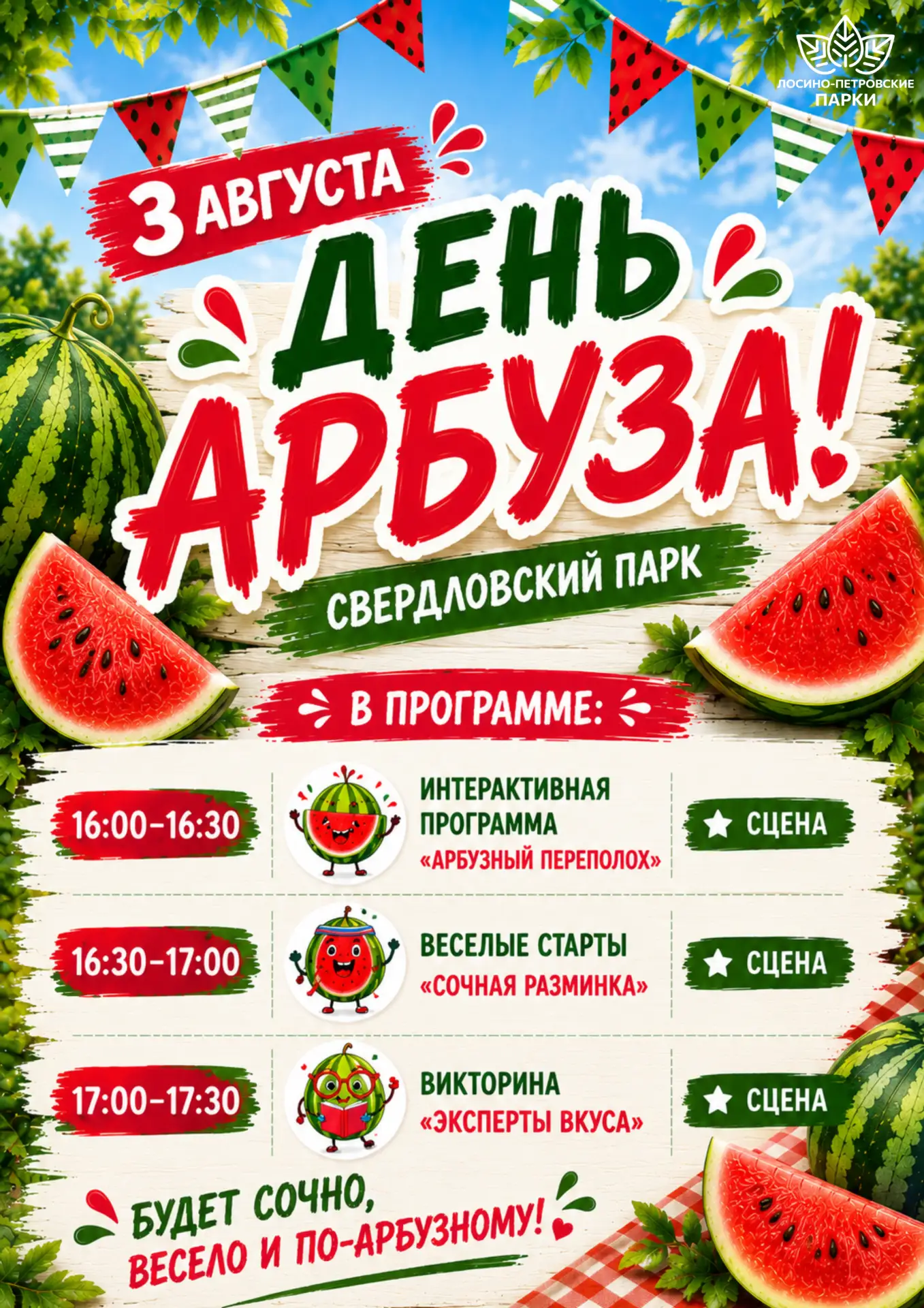 День арбуза в Свердловском парке 🍉

Приглашаем всей семьей на веселый День арбуза! Вас ждут сочные 