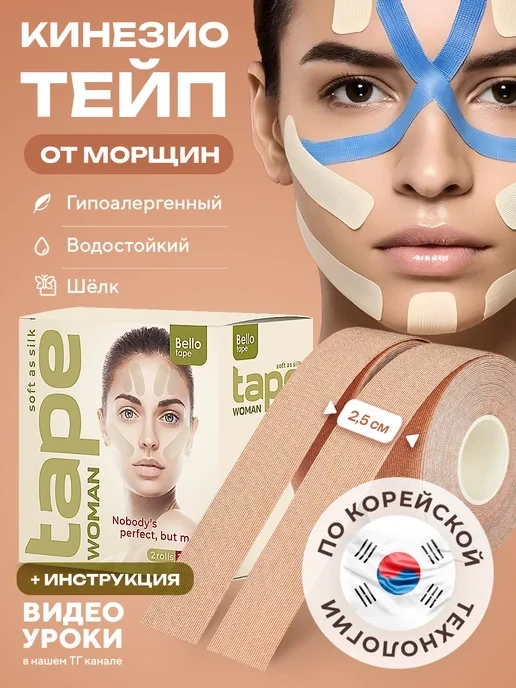 🛒 Шелковые кинезио тейпы премиального качества для лица и тела
💰 Цена: 374₽ | 💎  За отзыв: 80
🏆 