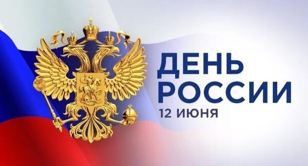 Уважаемые участники образовательных отношений!

Поздравляю вас с Днём России — праздником национальн
