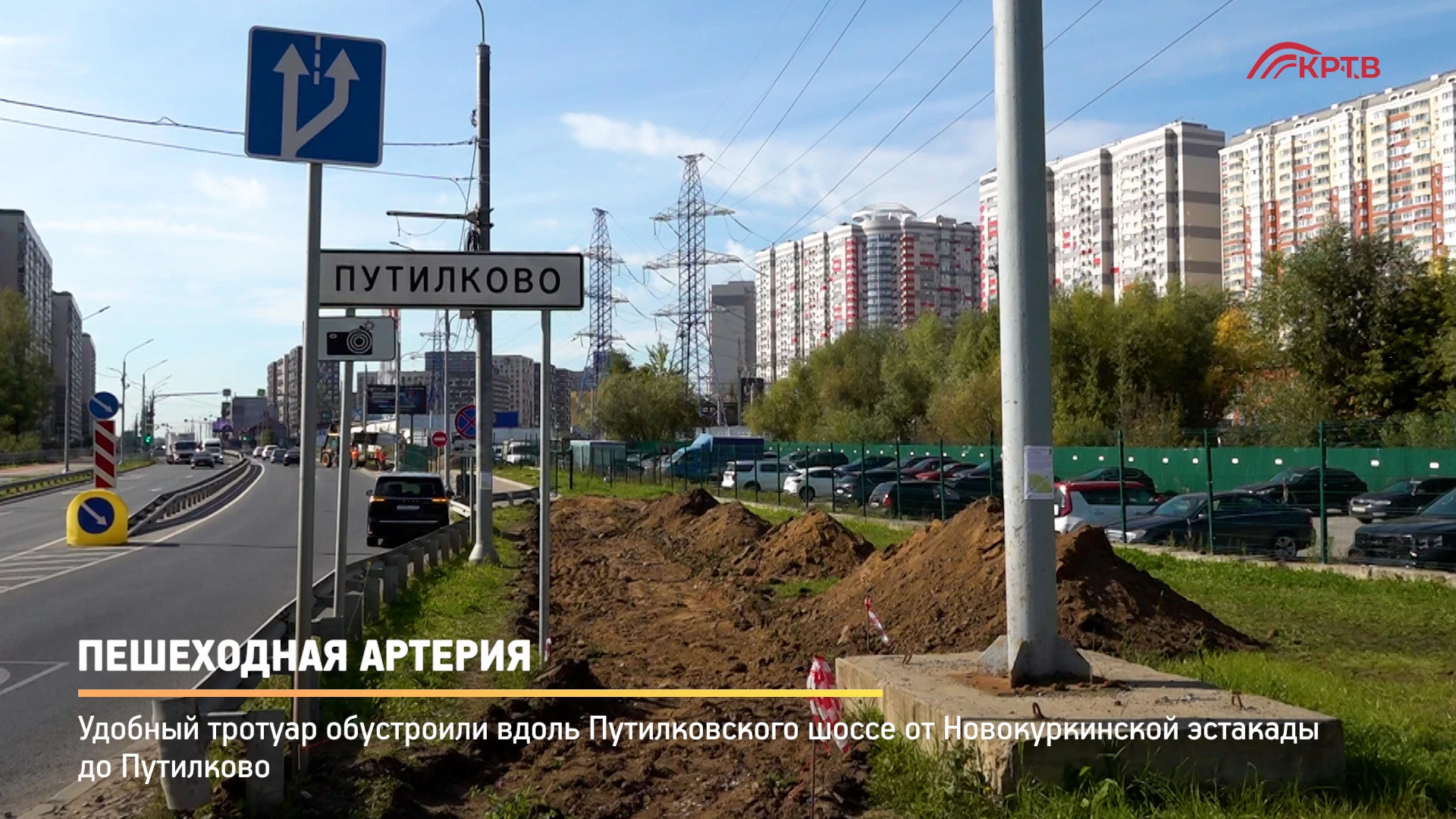 Долгожданный комфортный тротуар появился вдоль Путилковского шоссе от Новокуркинской эс...