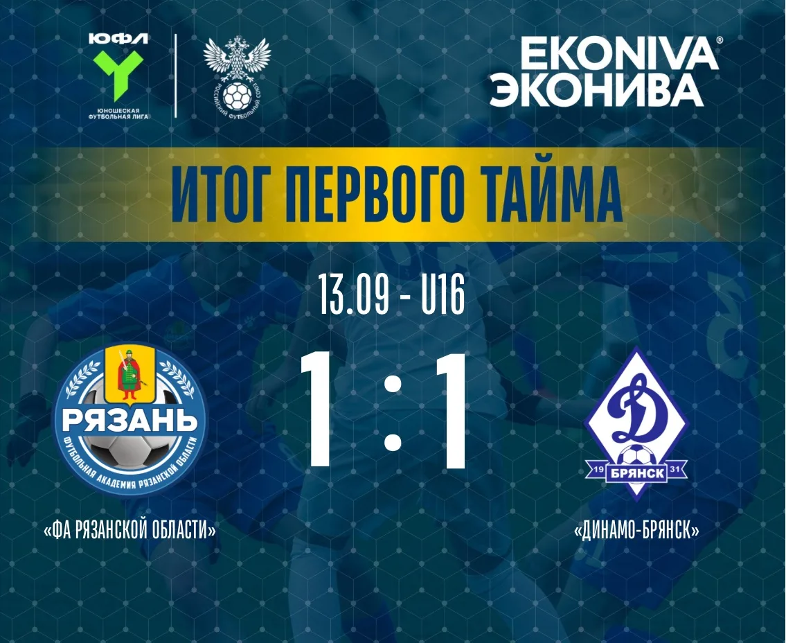 ⏸ Первый тайм завершён — 1:1