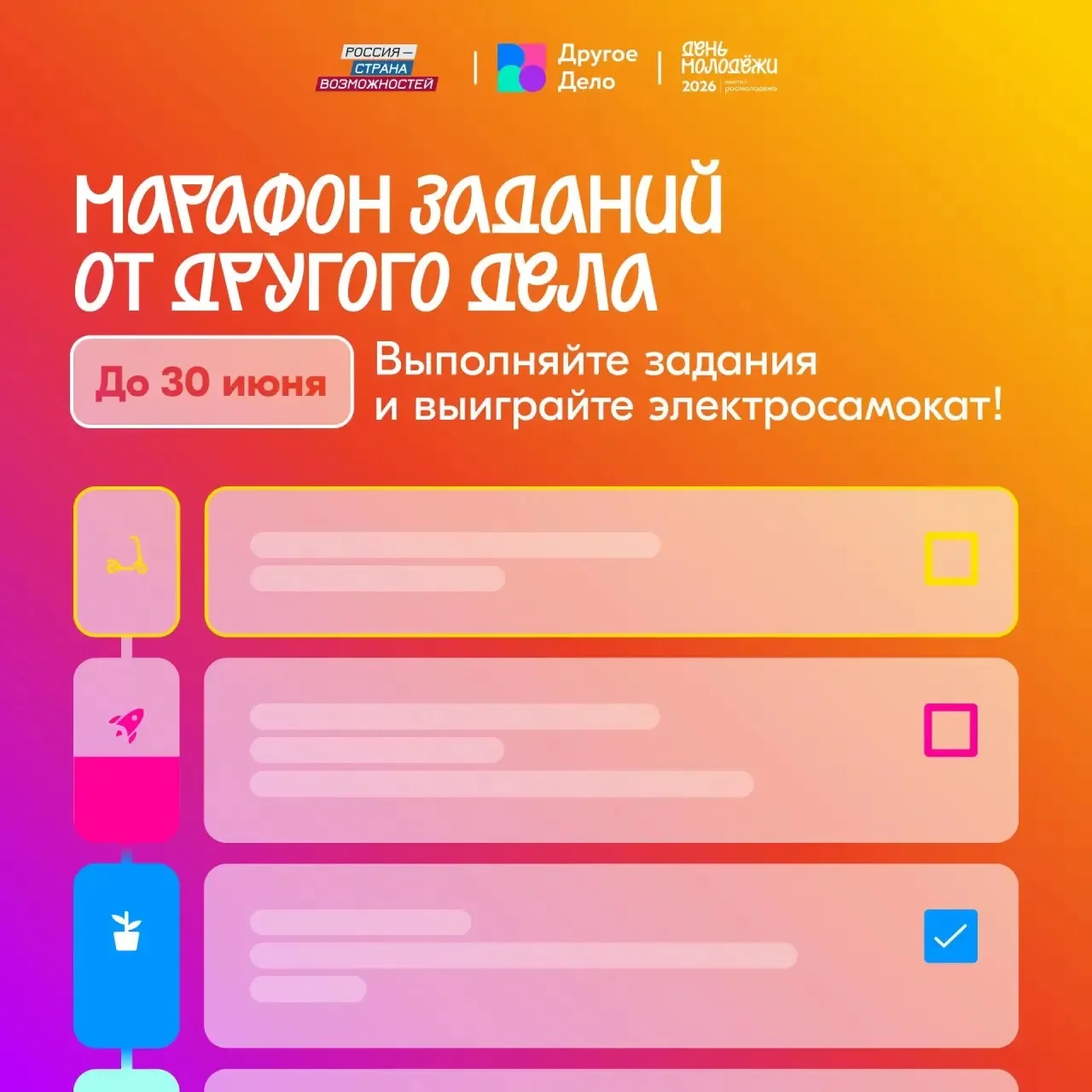 Готов к марафону ко Дню молодёжи?