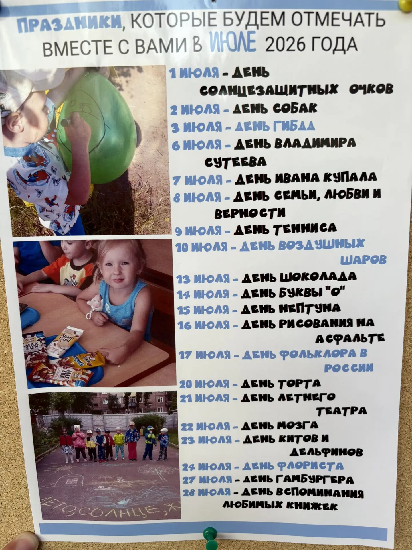 ☀️ Июль — самый летний месяц из всего лета!

А это значит, что впереди нас с ребятами ждёт море инте