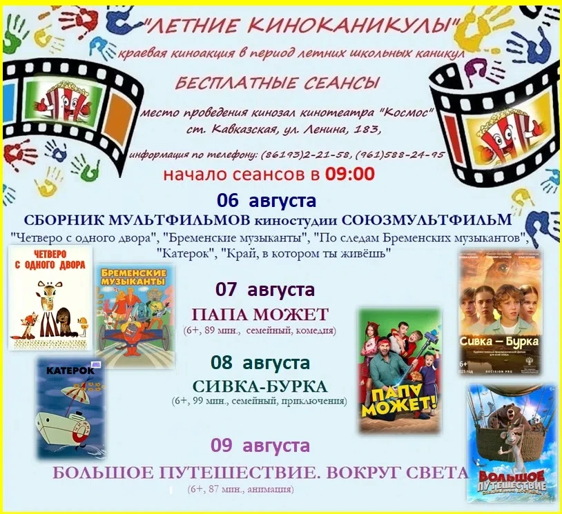 ☀📽 Лето, кино и хорошее настроение — всё это ждёт Вас на бесплатных показах в кинотеат...