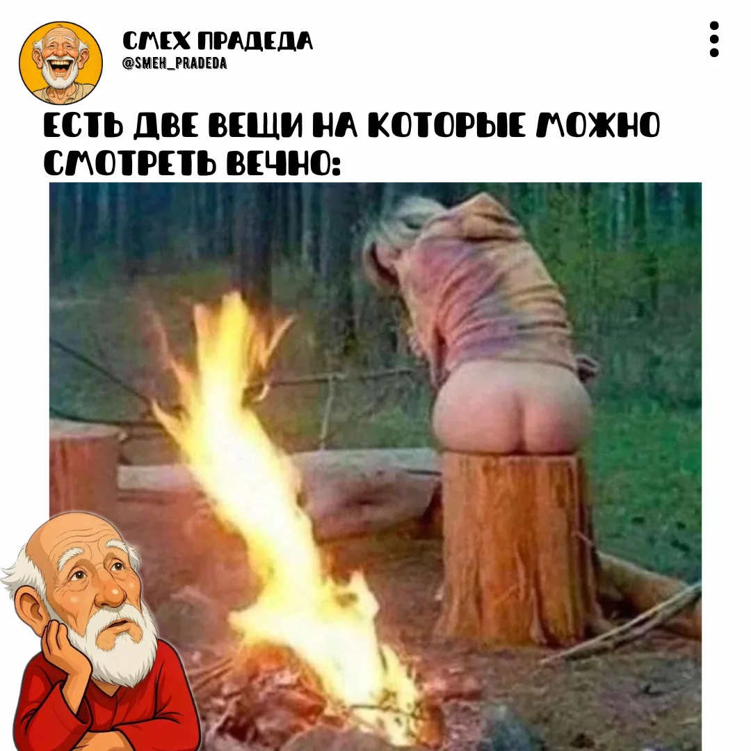 ~~~~~~~~~~~~
Смех прадеда
