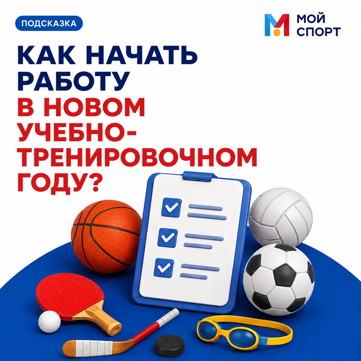 ⁉️ КАК НАЧАТЬ РАБОТУ В НОВОМ УЧЕБНО-ТРЕНИРОВОЧНОМ ГОДУ?