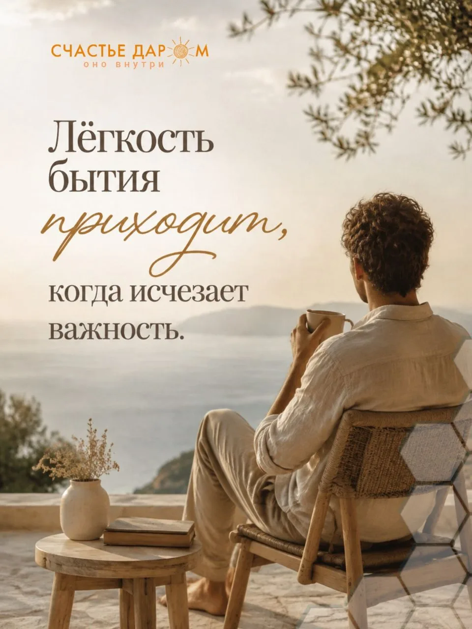 В процессе важной работы и любой деятельности, не забывай о СЧАСТЬЕ, которое УЖЕ в твоё...