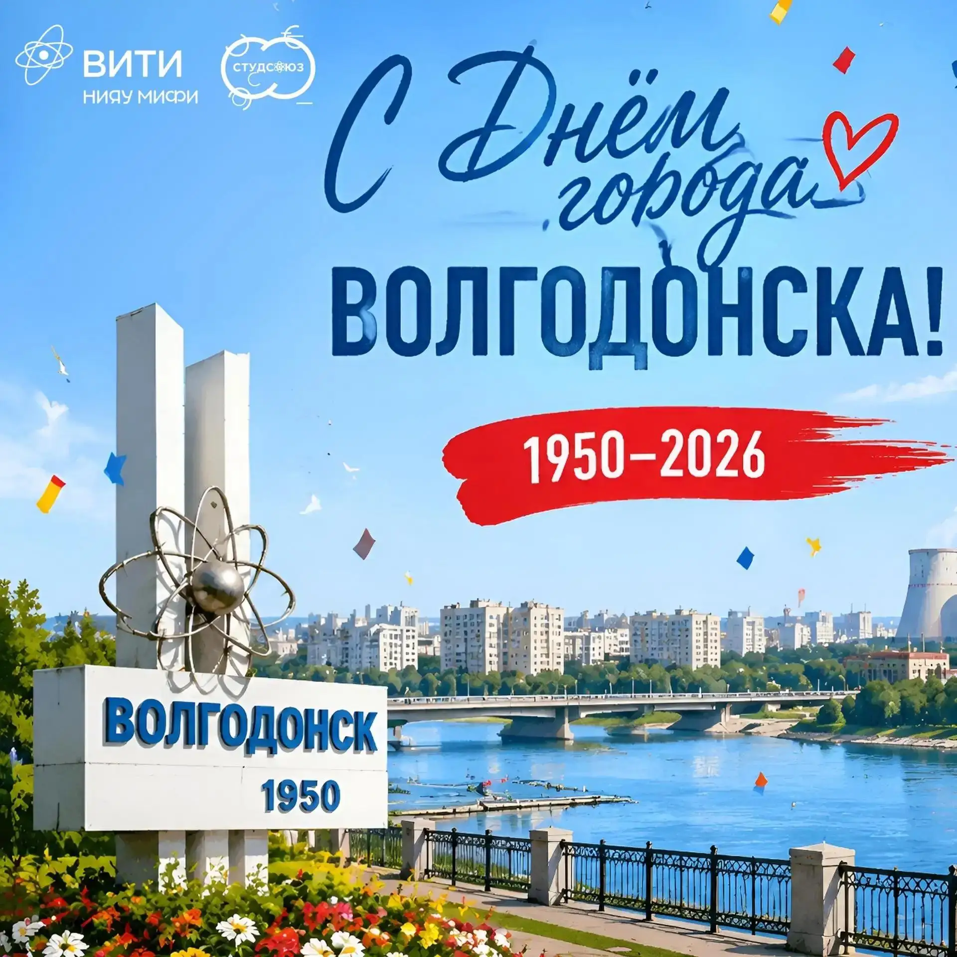 С днём рождения, Волгодонск! 🎉 
Студенческий актив ВИТИ НИЯУ МИФИ присоединился к поздравлениям в а