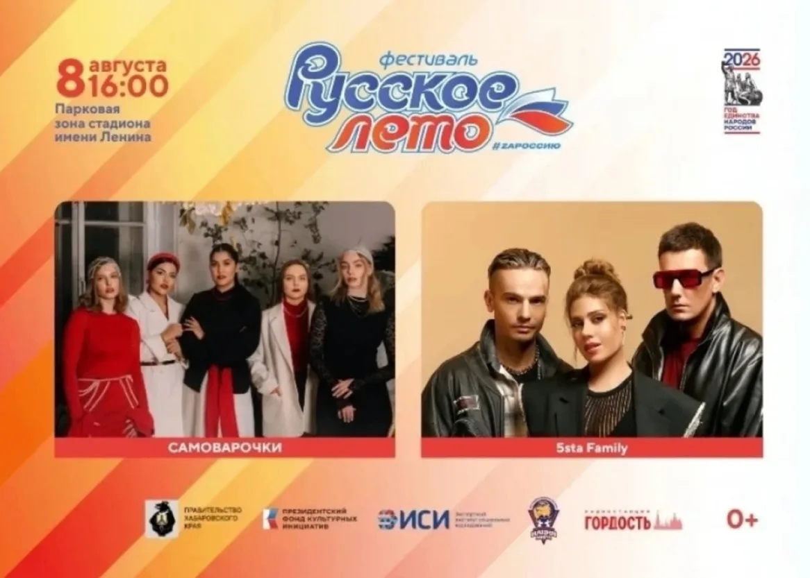 «Русское лето #ZaРоссию» в Хабаровске — не пропустите!