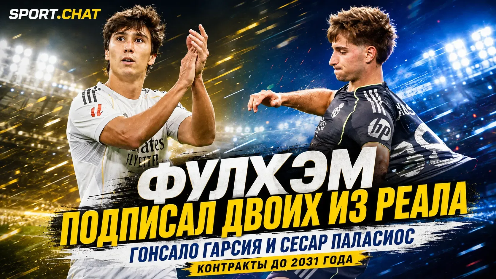 «Фулхэм» подписал Гонсало Гарсию и Сесара Паласиоса из «Реала»