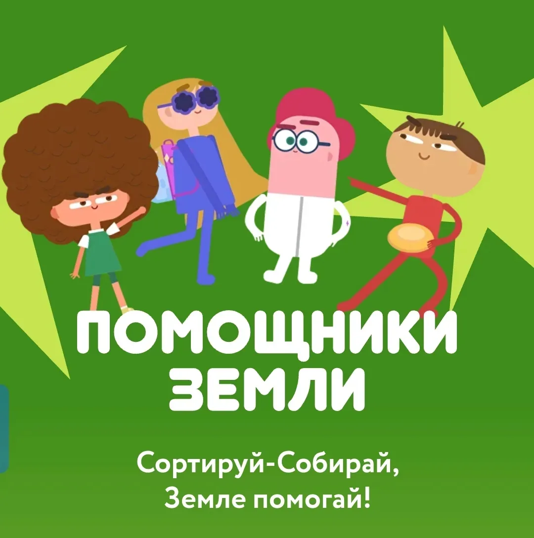 МУЛЬТФИЛЬМЫ
Сортируй-Собирай, Земле помогай!
reo.ru/pomoshchni...
ограничения по возарсту 0+
«Помощн