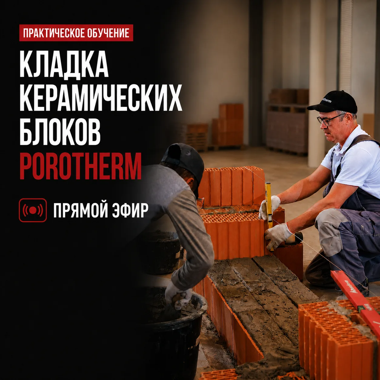 🧱 Прямой эфир с практического занятия по кладке Porotherm