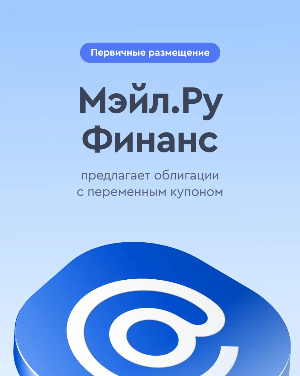 ⭐ Переменный купон до 17% годовых «Мэйл.Ру Финанс» размещает облигации с переменным купоном  🔹 Ориен
