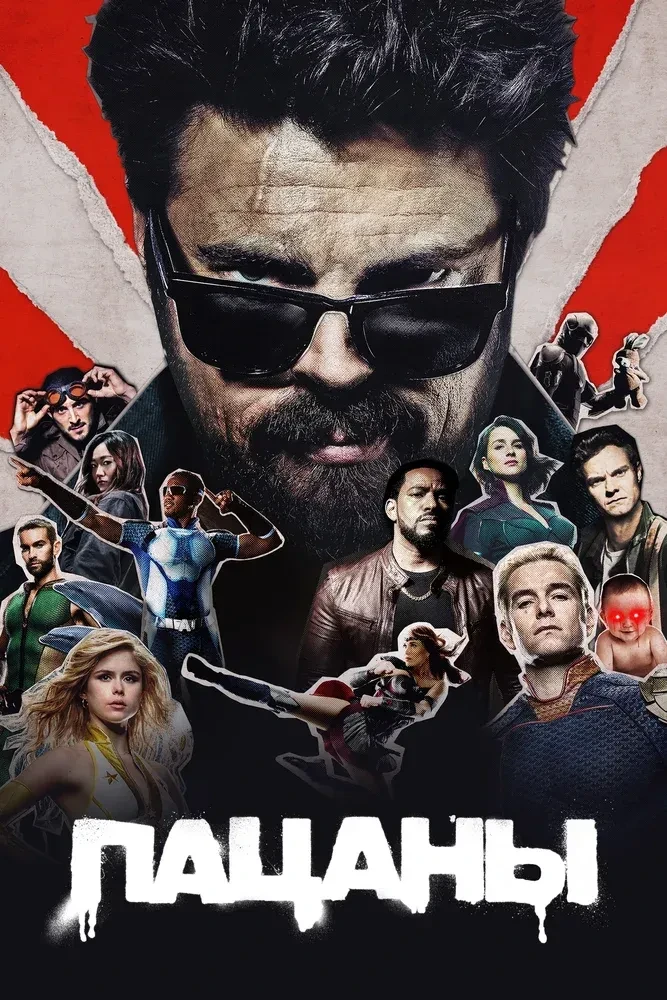 Пацаны / The Boys (5-й сезон)
