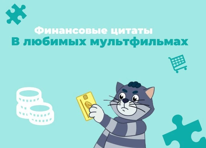Финансовые мудрости из наших любимых мультфильмов  

В честь наступившего праздника Дня защиты детей