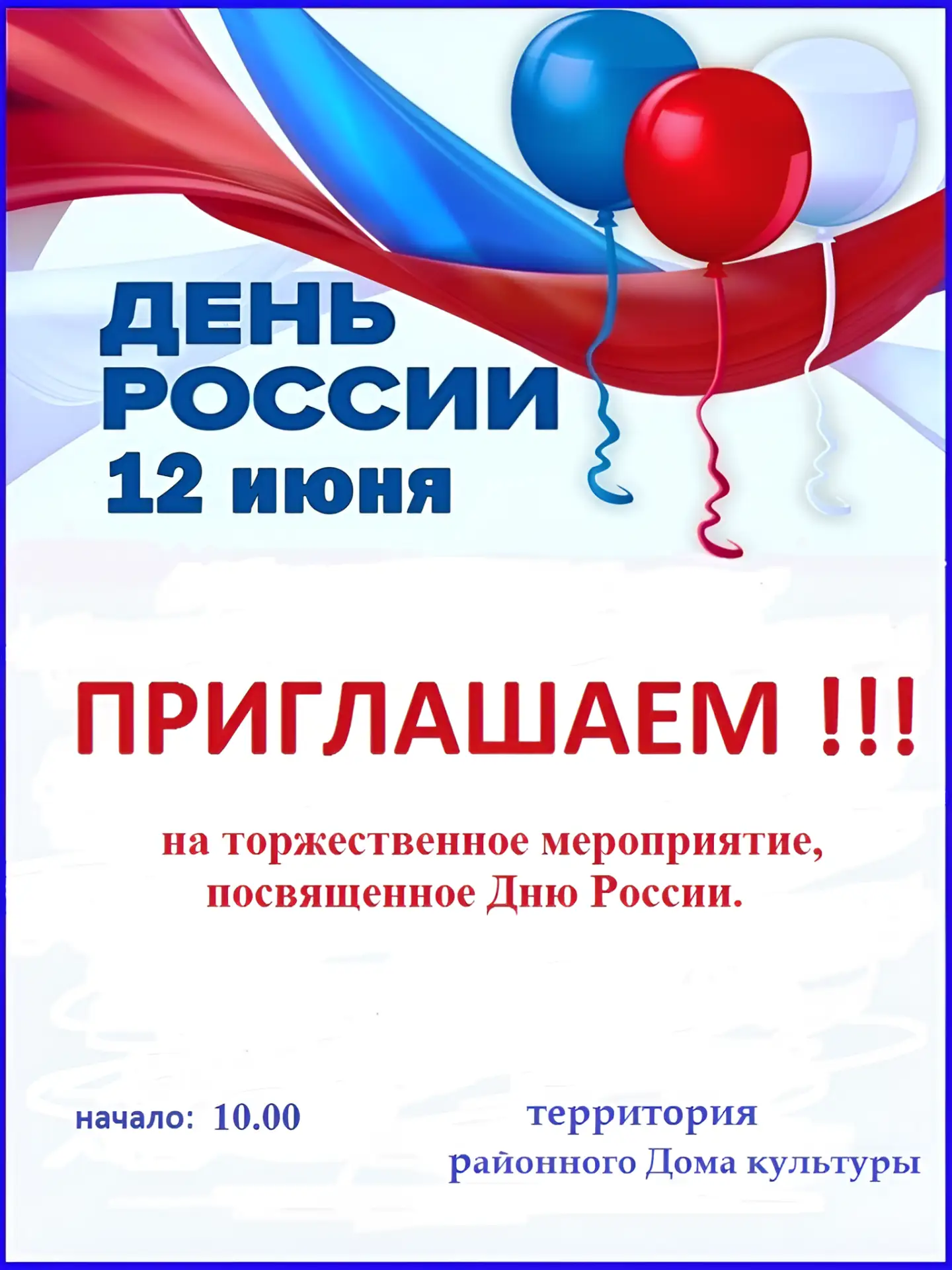 🇷🇺 12 июня вся страна отмечает важный государственный праздник — День России. В этот день мы честв