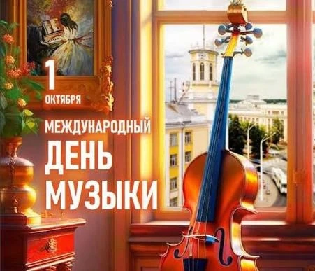 1 октября - международный день музыки! 🎶