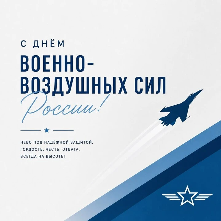 Дорогие мужчины — защитники неба! От всей души поздравляем с Днём Военно‑воздушных сил!