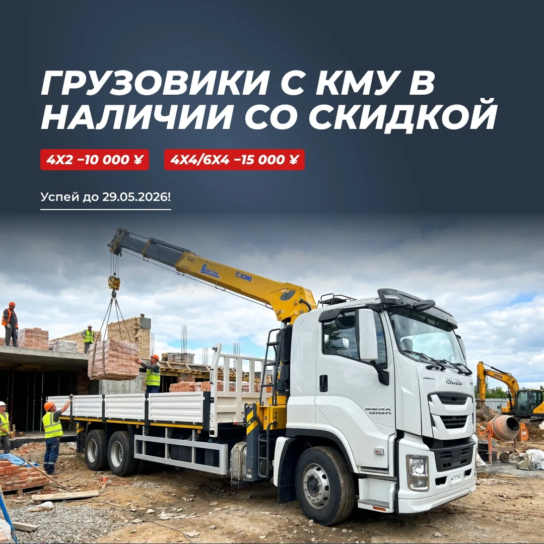 🔊 Майские скидки на бортовые грузовики с КМУ.