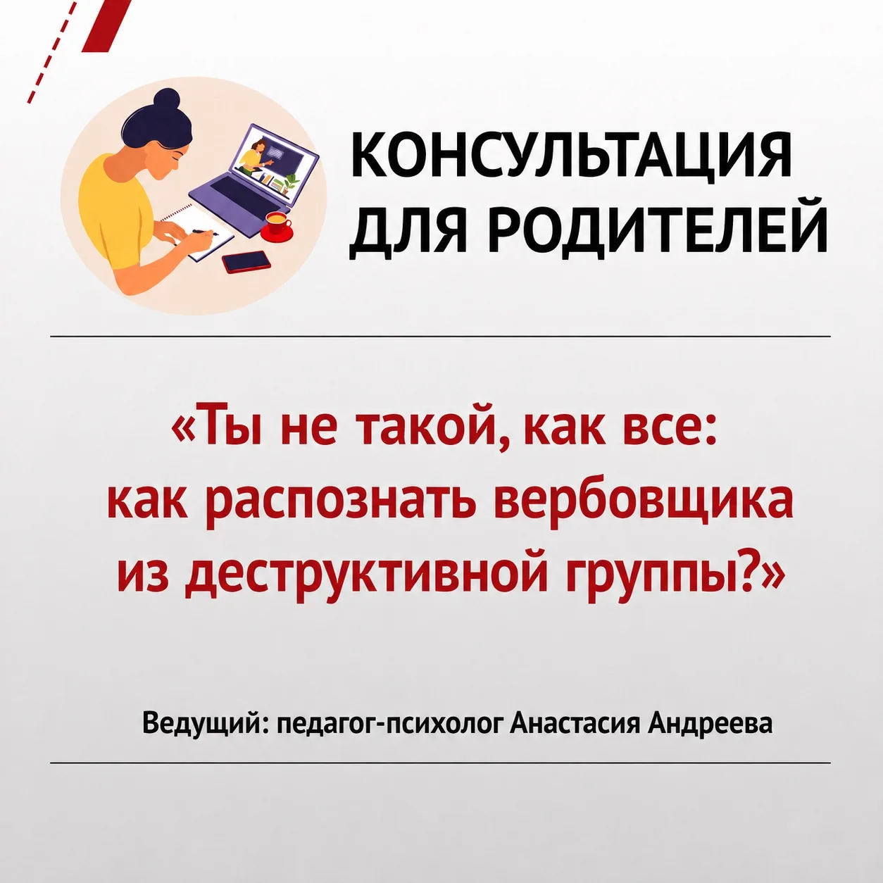 ❓ Как распознать попытку вербовки в интернете? Почему под психологическое влияние может...