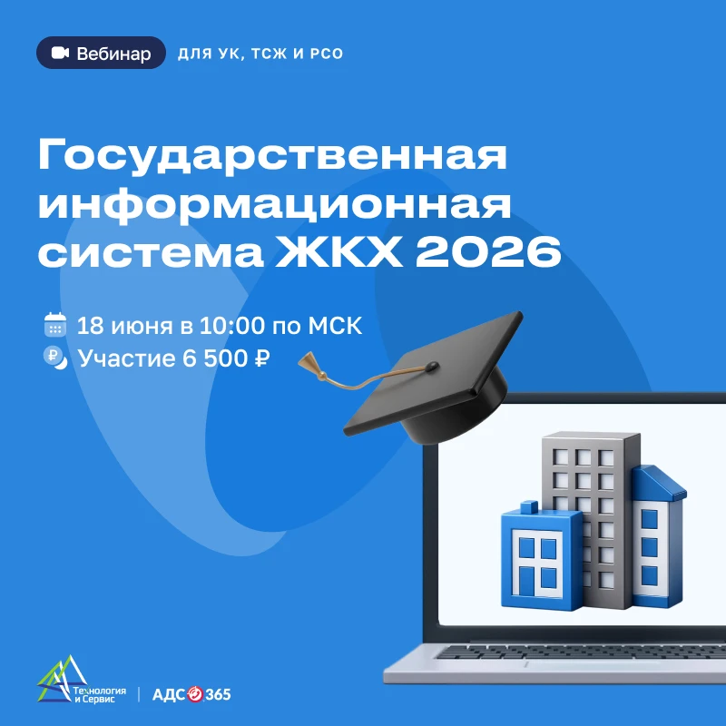 ВСЕГО ЧЕРЕЗ НЕДЕЛЮ − ВСТРЕЧАЕМСЯ НА ОНЛАЙН-ВЕБИНАРЕ! ⏰

Законодательные изменения ЖКХ‑2026 и практик